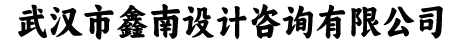 武汉市鑫南设计咨询有限公司